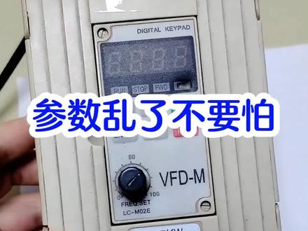 变频器参数乱了,不知道怎么办,教你一招 不同的变频器,参数也不一样,请仔细查看说明书#电工知识 #零基础学电工 #电工技术 #电工教学 #变频器