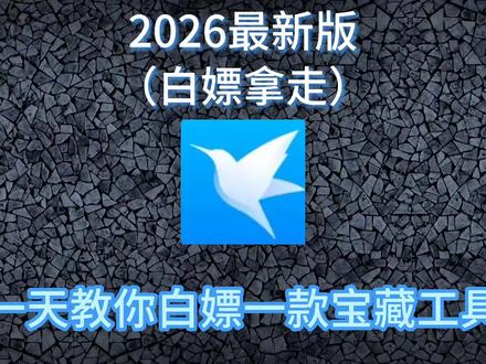 《智能辅助》全网都在找的迅雷会员永久版2026最新版安装使用教程来了,迅雷会员永久版下载教程,迅雷会员永久版获取教程#迅雷 #迅雷下载 #迅雷会员免费获取方法 #迅雷免费版