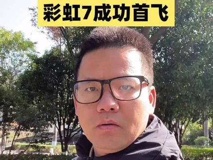 #彩虹7成功首飞 彩虹7成功首飞
