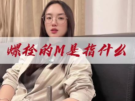 螺栓的M是指什么? #螺栓 #紧固件科普
