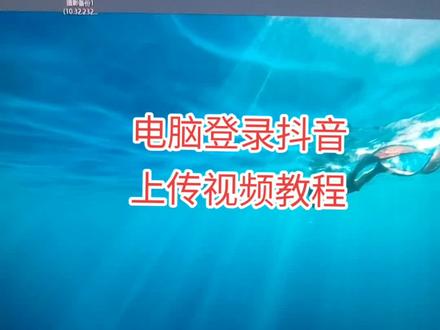 电脑上传视频操作流程!#蓝v认证 #电商干货 #自媒体干货 #抖音小店如何开通 #蓝v