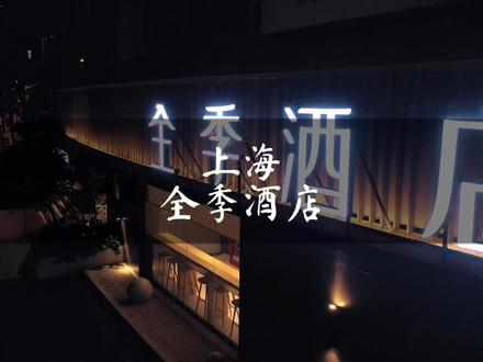 你知道为什么那么多商旅人士会选择全季酒店嘛?@华住会 #30秒住进你的心#北魏的旅行 #酒店玩出花