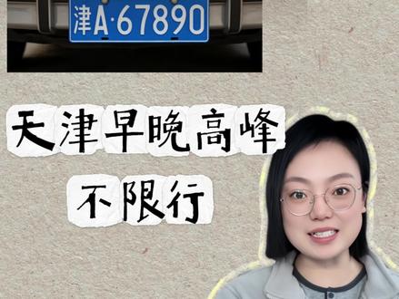 京津冀户口,30天拿下天津早晚高峰不限行蓝牌#天津 #河北 #天津车牌 #天津#天津指标 #竞拍