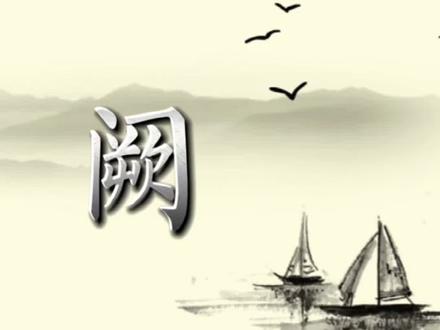 说文解字:阙。一个阙字,表现出中国古代建筑学和金属冶炼技术的高度发达。#书法 #汉字 #国学