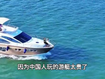 欧美盛行的游艇文化,为什么一到中国就不行了?