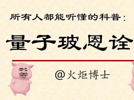 量子力学入门,第14期 玻恩诠释,量子力学与概率的关系。#冷知识科普 #考研 #年轻人 #青年创作者成长计划 #抖音精选