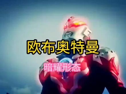 画欧布暗耀形态才知道 欧布肌肉很大块呦#奥特曼 #欧布暗耀形态 #欧布奥特曼 #奥特曼卡片