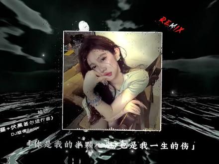 你是我的半颗心脏 也是我一生的伤
#幻昼 #dj降调 #伏黑甚尔进行曲
