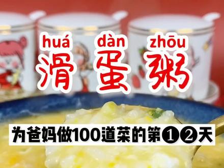 #剪出幸福年 三步搞定超好吃的懒人滑蛋粥 #招财进宝拜大年