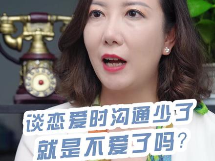 #谈恋爱时#沟通少了就是不爱了吗?#情感
