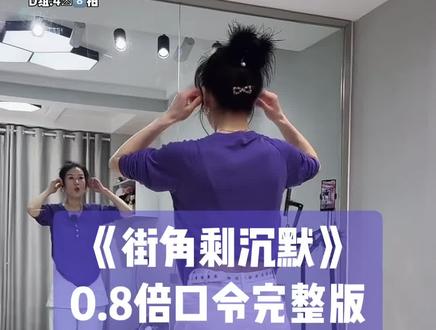 香香老师新舞《街角剩沉默》背面0.8倍口令一遍完整版带练👏👏下个视频出分解教程#背面完整版 #舞好香香 #背面慢动作分解 #背面口令分解 #抒情舞蹈