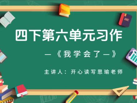 四年级下册第六单元同步作文《我学会了___》 #开心读写 #四下语文 #小学作文写作方法指导 #阅读理解与作文 #线上线下
