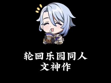 轮回乐园同人文神作#网文 #小说推荐