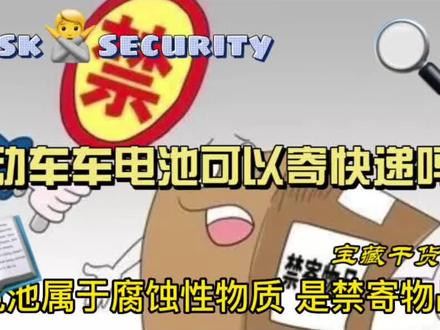 电动车电池可以寄快递吗电动车电池可不可以寄快递 1、不可以,电池属于腐蚀性物质,是禁寄物品。现在普通的快递是不会收单个电池的,网上商家之所以可以寄出电池,是因为企业报备过的,是批准过的。个人电池是不收寄的,而且也不能寄违禁物品。就连大型的物流企业:德邦,也是不给寄的。
2、如果想要寄电池,只能找物流,快递的话能寄的机会不大。去当地的物流中心找,一般询问一下,说顺带寄一下会答应的,按价给钱。或者找大巴车或大客车,出钱让司机帮忙带回去,让熟人到时候去车站取回来。要么就把电池卖出去,之后在当地买新的电池,这样就不用寄来寄去了。
想要邮寄电动车电池可以找当地的专线物流可以邮寄电瓶车带电池也可以单独邮寄电瓶车电瓶。#快递电池 #邮寄电池