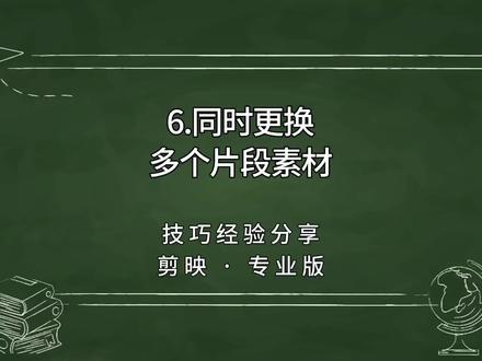 第6集|同时更换多个素材片段,剪映电脑专业版剪辑技巧分享视频。#剪映视频制作 #手机剪辑 #剪映剪辑 #剪辑技巧 #替换素材