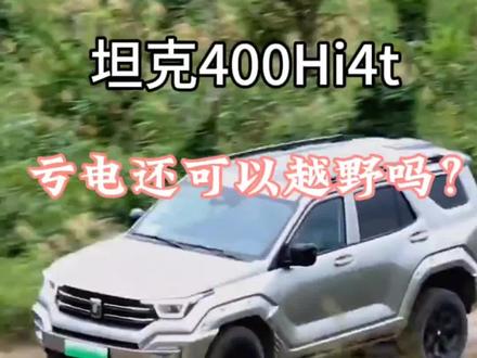 请问坦克400Hi4t纯电续航实际只能跑80km左右?亏电了是不是和坦克300油车一样了?越野性能下降和油耗升高? #坦克400 #方程豹豹5 #新能源越野车 #亏电油耗 #越野性能