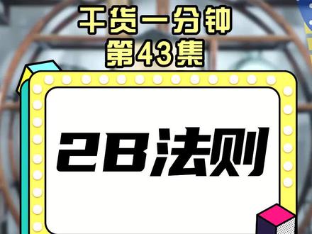 2B法则 #123法则 #股票交易 @抖音财经 @抖音小助手