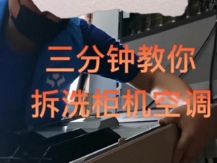 #创作灵感 #西安家电深度清洗 #西安空调清洗 #同城热点 适合新手看的柜机清洗#记录真实生活 #关爱家人健康