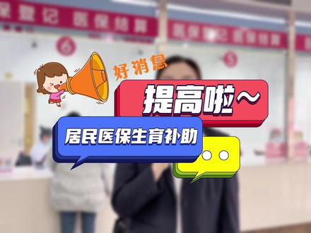 好消息~2023年居民医保生育补助标准提高啦~#生育补助 #医保