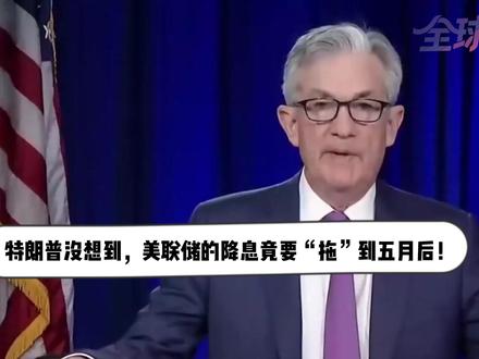 内斗升级!特朗普没想到,美联储的降息竟要“拖”到五月后! 【抖音独家】内斗不停,美联储降息又出变故。近日美联储又出新动作——大概率暂缓降息,还把宽松窗口推迟到鲍威尔5月任期结束,表面上这是利率调整,但仔细看背后,却暗藏美联储内部的权力博弈、政策分歧和利益冲突——这一次,金融市场到底是迎来喘息,还是又要被卷入新一轮风暴?#零基础看懂全球 #全球创作者计划 #春节世界观察 #新年囤点专业货 #青年出创作者成长计划
