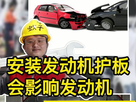 发动机下沉技术你了解吗?到底要不要装汽车发动机下护板,真的影响发动机下沉吗?#汽车用品 #发动机 #发动机下护板 #发动机护板有必要装吗 #汽车知识 #汽车知识科普