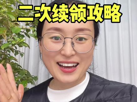 你2025年那笔育儿补贴领到了吗?领到的注意了——2026年二次续领不是等发钱,是必须再申请!
一般续领办理时间是2026年1月到12月31日,但具体哪天开放看当地通知,别等到最后一天。
重点:2025年领过的,这次选“第二次申请/续领”,别点首次,容易审核慢。
发放渠道优先选社保卡,进度更好查;银行卡也可以。
想知道你那边啥时候开放申请、怎么查最快,点个关注,我持续更新。
#热门 #颍州农业数字兵#育儿补贴#老百姓关心的话题 #原创