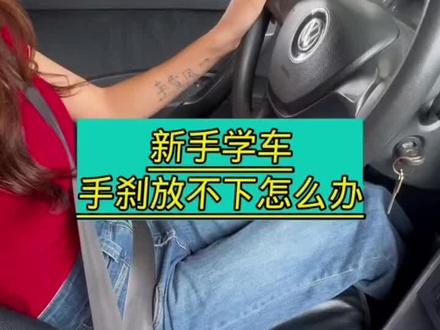 手刹放不到底,直接扣100分 #科目三考试 #科目二考试 #手刹如何使用