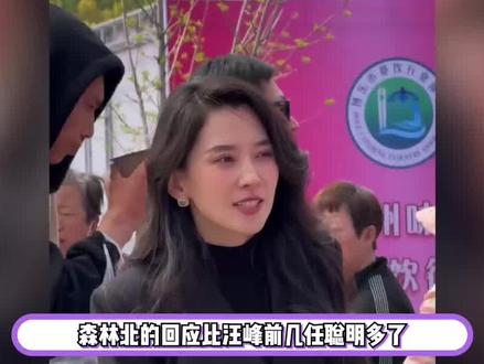 森林北回应与汪峰恋情引热议,全程都在宣传事业,恋爱目的被质疑 #森林北 #汪峰