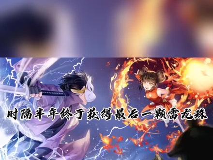 #忍者必须死3 @忍者必须死3 @晓逗 雷龙出世