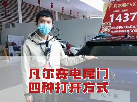 凡尔赛C5 X电尾门四种打开方式,你学会了吗?#凡尔赛C5X #驾乘品质之星 #我的凡尔赛时刻