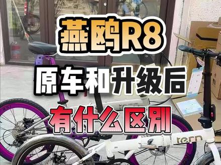 燕鸥R8原车和升级后的差别#燕鸥折叠车#大行折叠车#折叠车