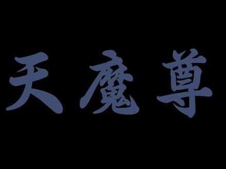 踏遍五域两天,历经寒暑春秋,空门何处求#大爱仙尊#古月方源