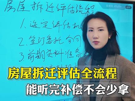 房屋拆迁评估全流程,能听完补偿不会少拿 #房屋评估 #拆迁评估 #房屋征收 #评估房价