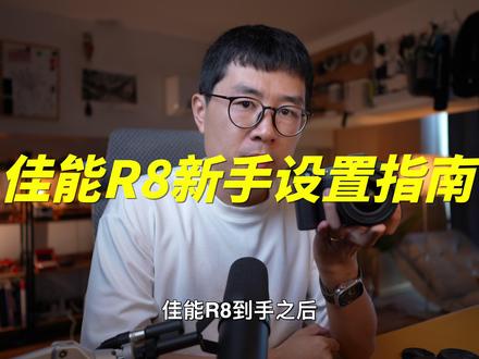 保姆教学:给新手的佳能R8使用指南(参数设置/功能讲解/配件推荐