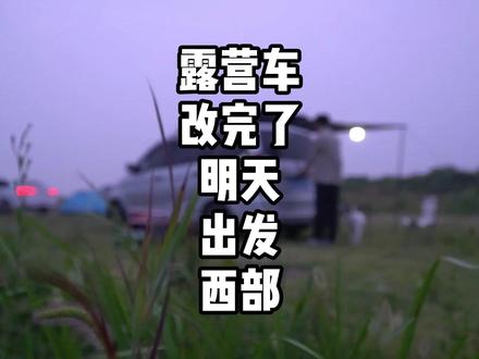 五菱神车改的露营车终于完工了,今天开着改完的露营车出去露营 #露营车改装 #床车旅行 #床车自驾