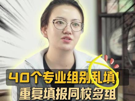 千万不要过多的填报同一个院校的多个专业组,至多填3个就够了,不然浪费名额!
#高考志愿 #高考志愿填报 #昆明黑马教育 #经验分享