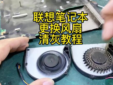 联想V480更换风扇清灰视频教程…… #维修 #拆机 #技术活#笔记本维修 #拆机 #修电脑