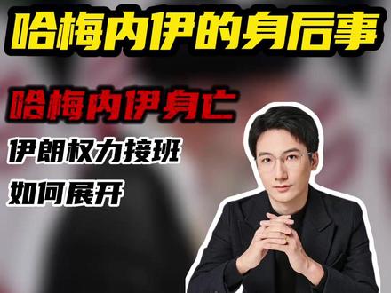 哈梅内伊的身后事:哈梅内伊身亡,伊朗权力接班如何展开 #独夫之心 #哈梅内伊 #美伊冲突