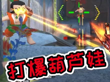 干货教学!4个无敌点,打的葫芦娃改认爷爷!