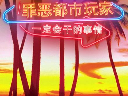 你敢说你一件都没做过吗?#罪恶都市 #gta