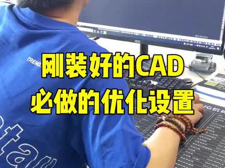 刚安装好的CAD必做的优化设置#cad #cad教程 #cad基础教程 #cad入门教程 @DOU+小助手