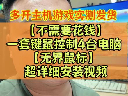 一套键鼠控制4台电脑,无界鼠标免费下载安装详细教程 #QQ三国 #qq三国游戏 #qq三国搬砖 #qq三国新手玩家三叶草 #组装电脑