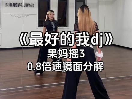 好听的歌配好看的舞#最好的我dj #果妈摇3 #慢摇 #一学就会系列 #慢速分解 @DOU+上热门 @抖音小助手 @DOU+小助手