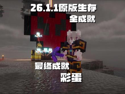 最终成就 保姆级教学 #我的世界