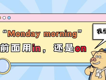 “在周一的早上”,为何用on不用in #英语学习 #中考英语 #英语语法