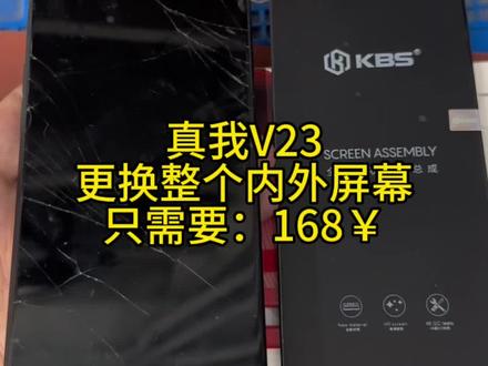 #真我v23手机 #寄修手机手机店日常 #手机故障专业维修 真我v23手机维修内外屏幕总成漏液不显示不触摸爆屏修复