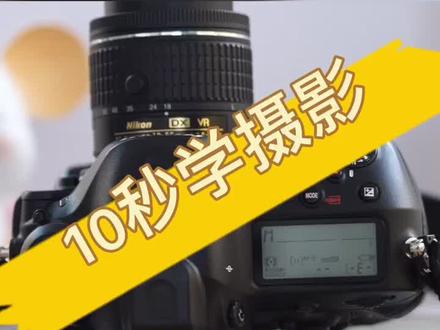 尼康相机对焦点和对焦方式#尼康 #单反 #操作 #潍坊 #对焦