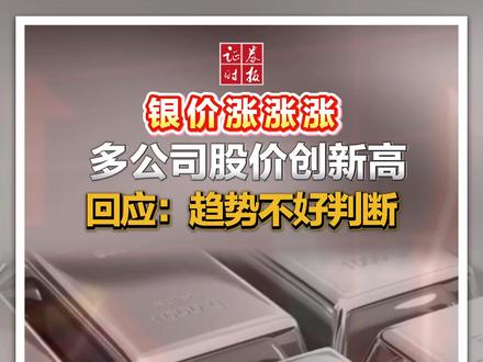 银价涨涨涨,多公司股价创新高!回应:趋势不好判断