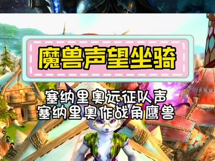魔兽世界 正式服 塞纳里奥远征队声望坐骑 塞纳里奥角鹰兽 #魔兽世界 #魔兽坐骑 #游戏日常分享 #wow