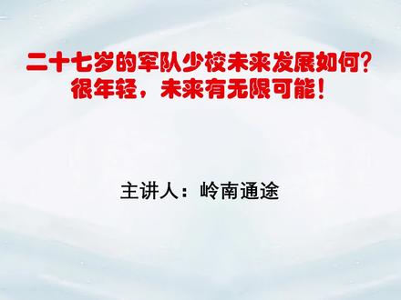 二十七岁的军队少校未来发展如何?很年轻,未来有无限可能!